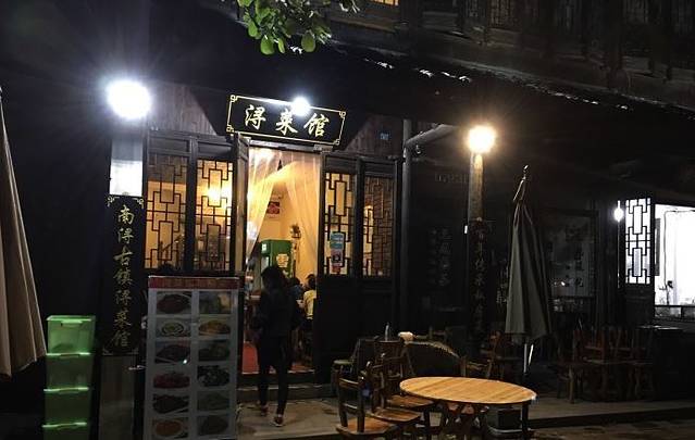 浔菜馆(古镇景区店)