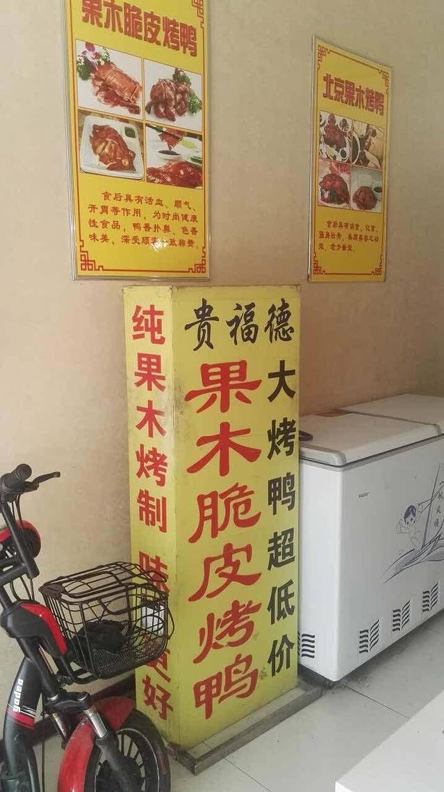 贵福德烤鸭店(北吊桥店)