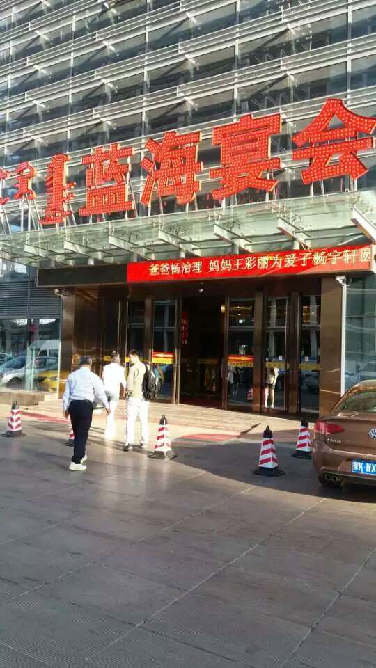 蓝洋林顿宴会城