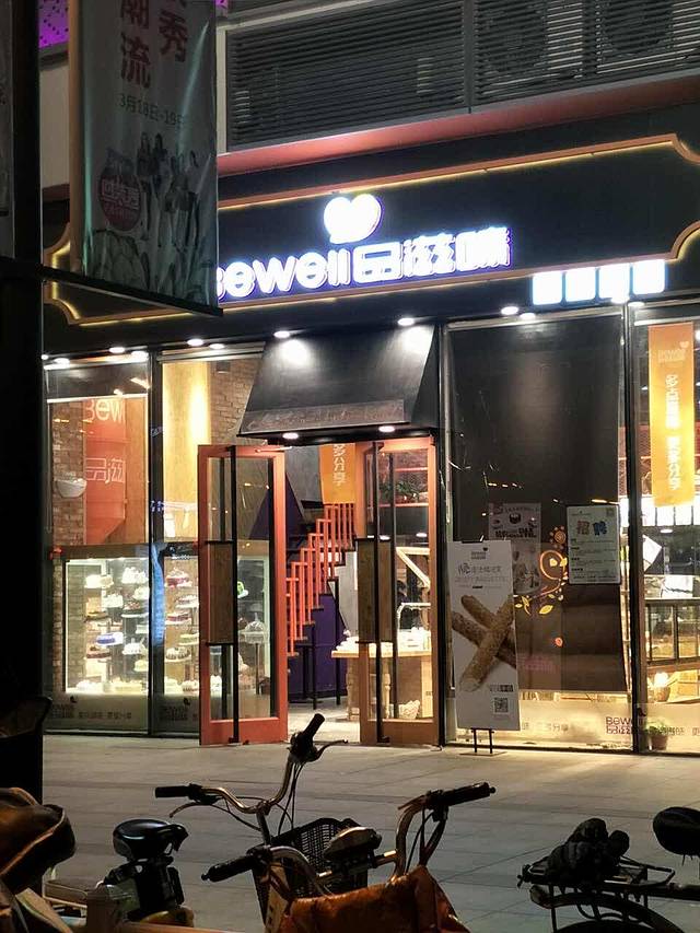 品滋味(颖州万达店)