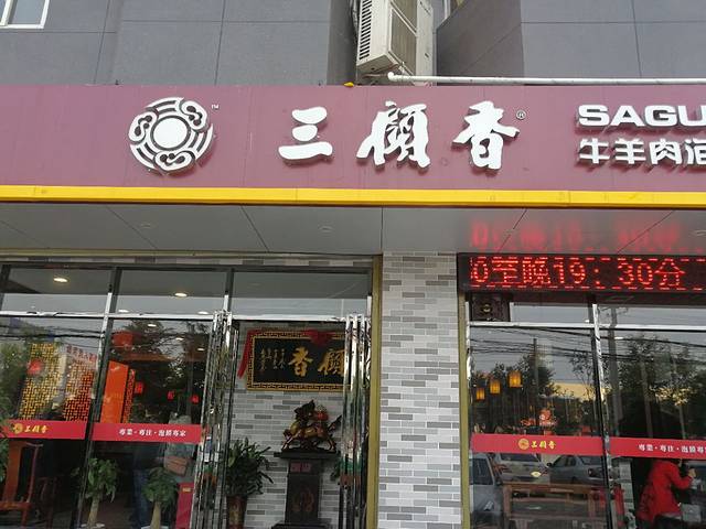 三顾香牛羊肉泡馍(礼泉店)