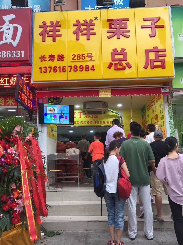 祥祥栗子(长寿路店)