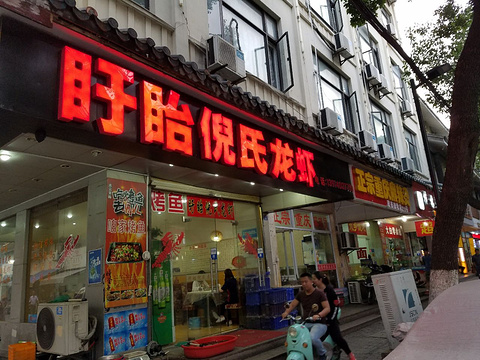 盱眙倪氏龙虾(园区店)