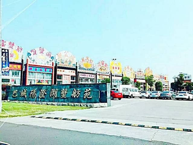 巴城阳澄湖蟹舫苑