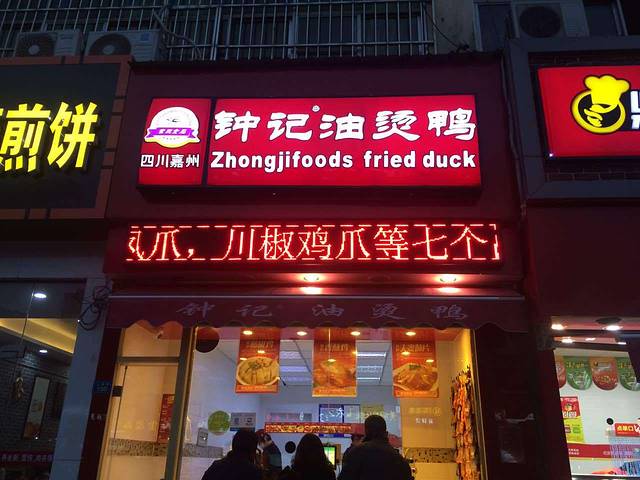 钟记油烫鸭(上海路店)