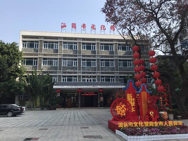 汕头市非物质文化遗产保护中心