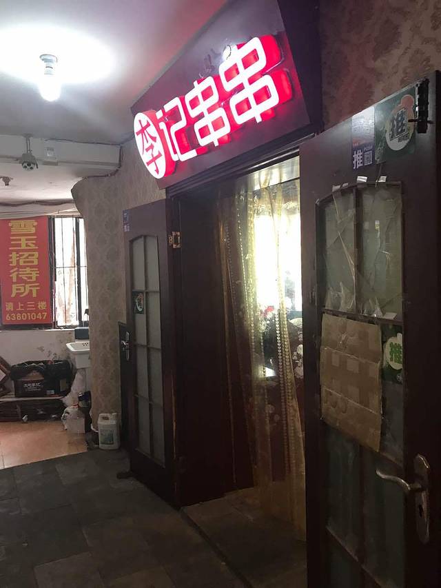李记串串香(解放碑总店)