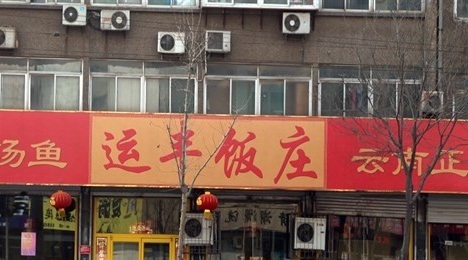 运丰饭庄(济微路店)