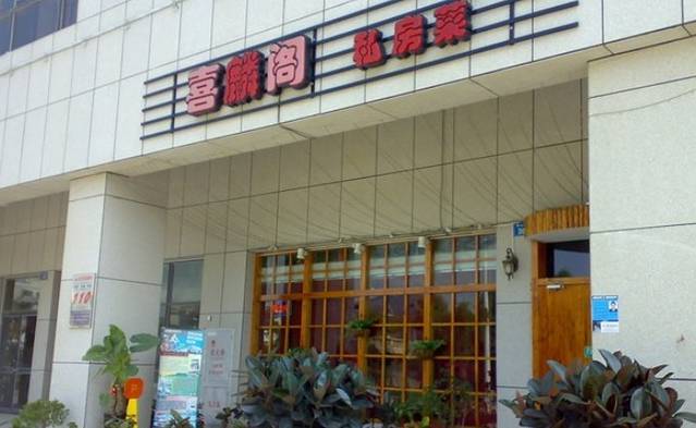 心喜私房菜(湖里店)
