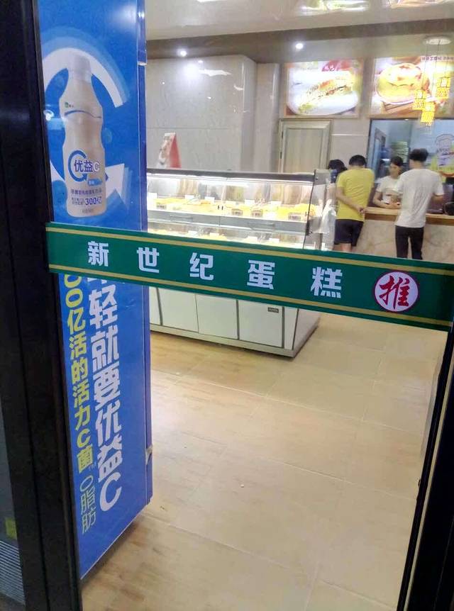 新世纪西饼蛋糕店