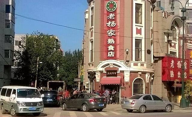 老杨家熟食店