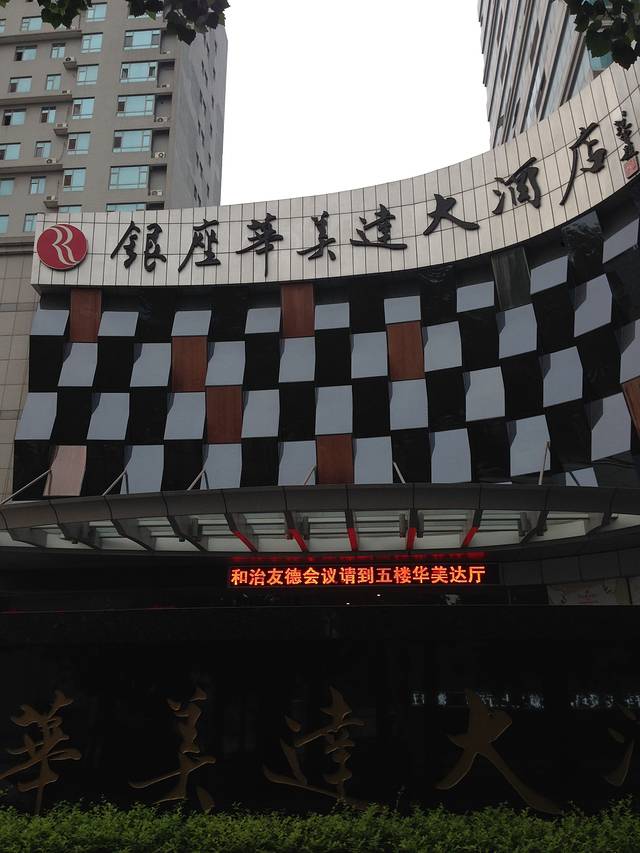 银座华美达大酒店(自助餐)