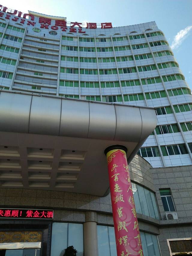 紫金大酒店餐厅