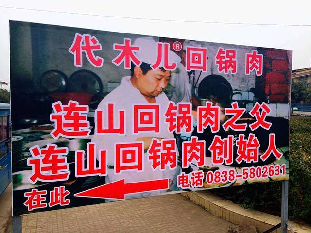 连山回锅肉创始人代木儿餐厅(总店)