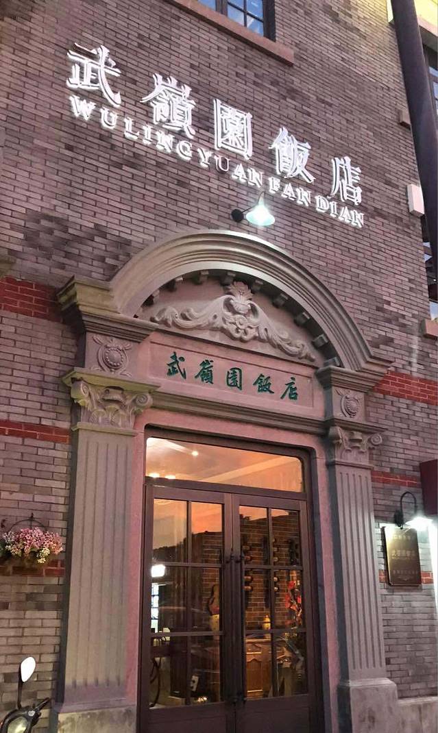 武嶺园饭店