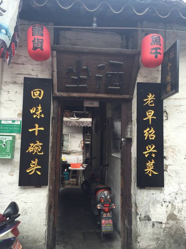 阿丘十碗头绍兴菜馆(府山店)
