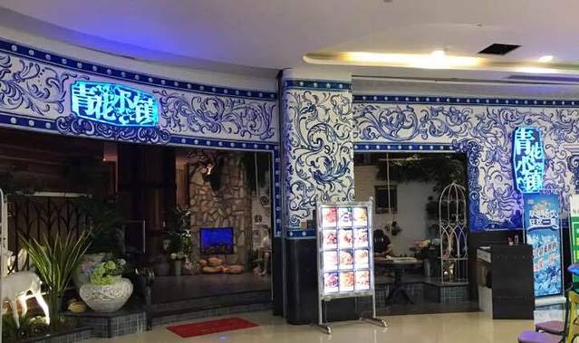 青花小镇(十里万达店)