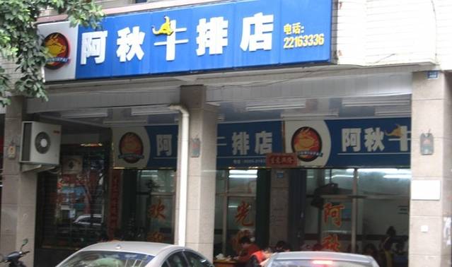 阿秋牛排(湖心街店)