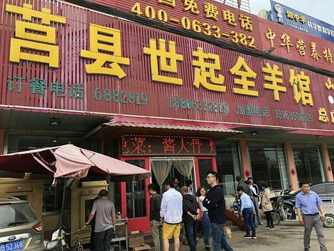 世起全羊酒店·火锅旅游景点图片