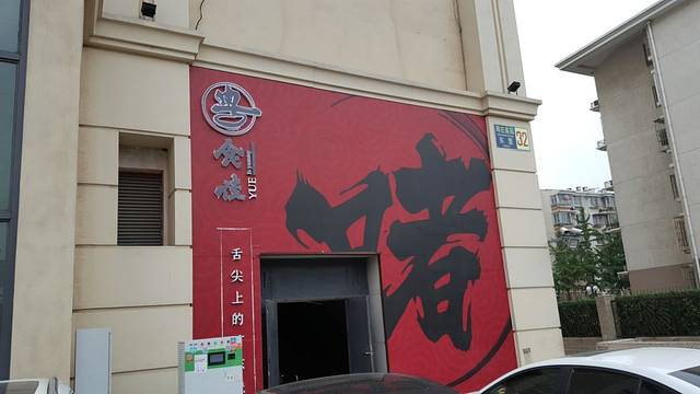 粤食佳(十里河店)