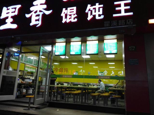 千里香馄饨王(罗芬路店)
