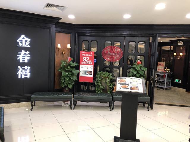 金春禧(先天下店)