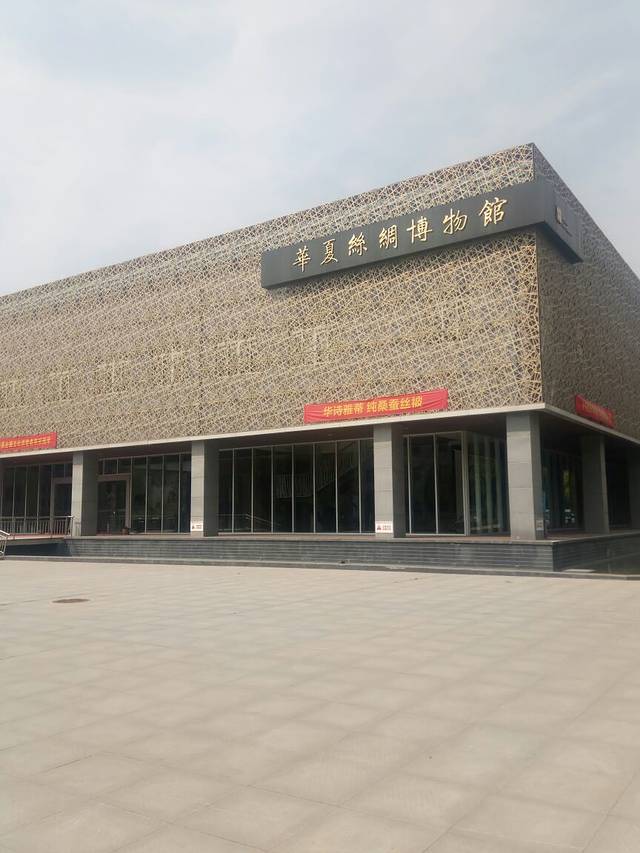 华夏丝绸博物馆