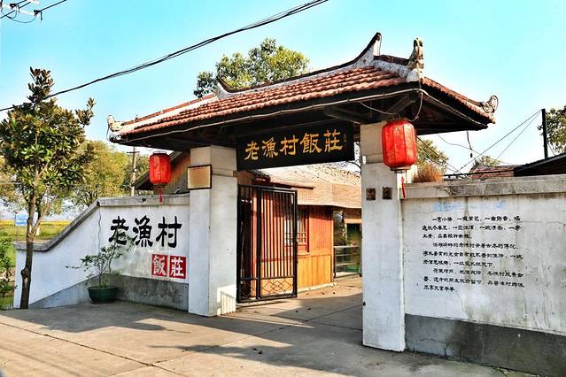 老渔村饭庄