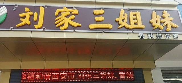 刘家三姐妹香辣排骨面庄