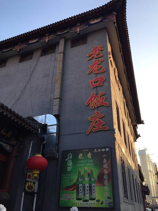 老龙口义龙文化餐厅