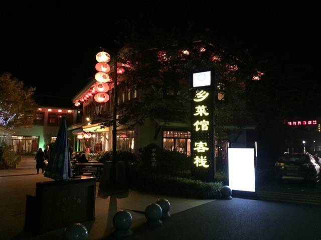 御水温泉乡菜馆