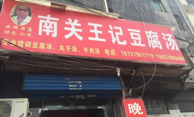 南关王记豆腐汤(周公庙店)