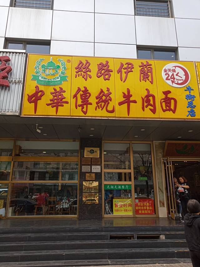 丝路伊兰·兰州牛肉面(牛街总店)