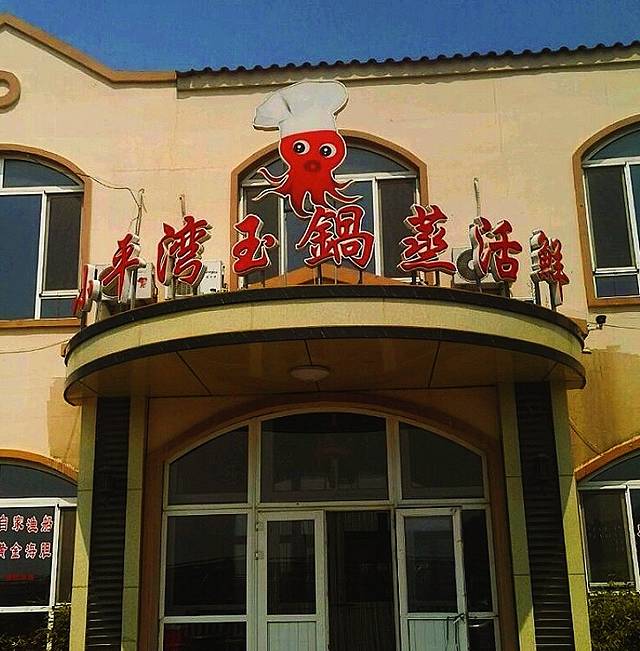 小平湾玉锅蒸活鲜饭店