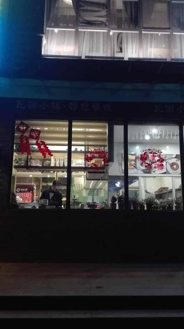 瓦国小镇(西口店)