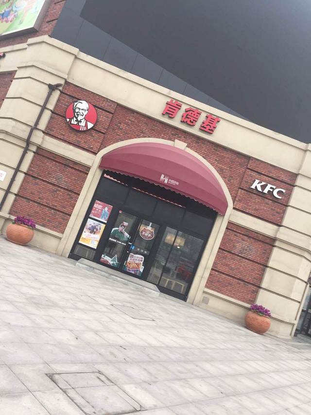 肯德基(固安幸福港湾店)