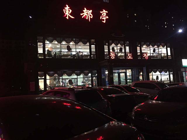 东都亭串都(九龙汇店)