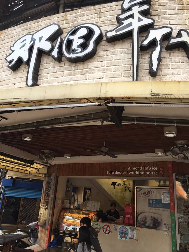 那个年代杏仁豆腐冰