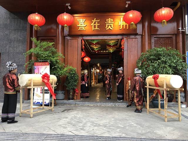 喜在贵州(千禧店)