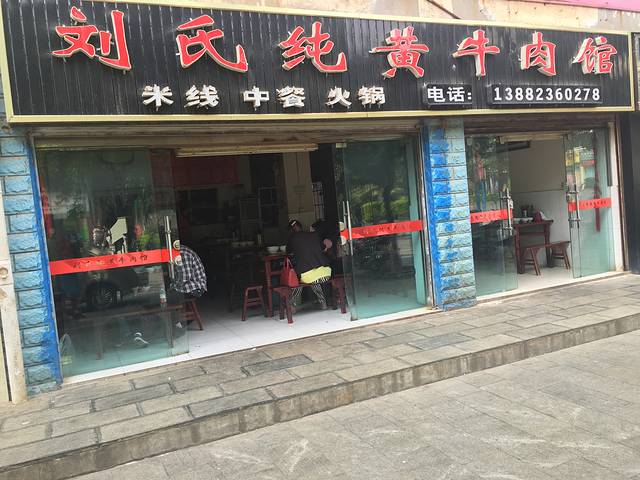 刘氏纯黄牛肉(锦宏店)