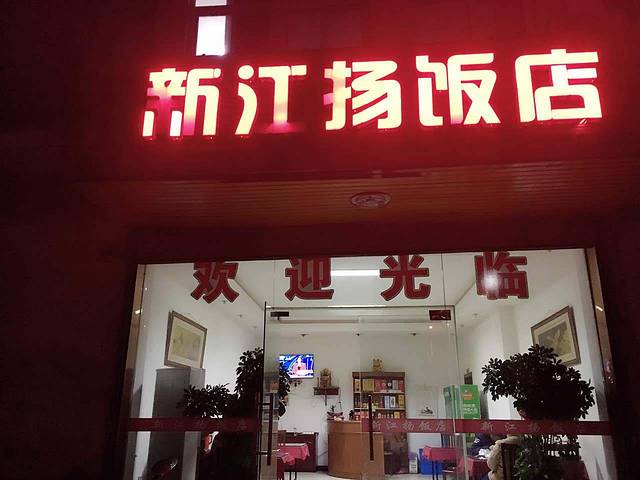 江扬饭店