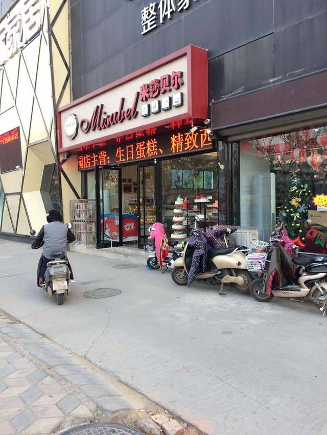 米莎贝尔生日蛋糕(东岗怡园店)