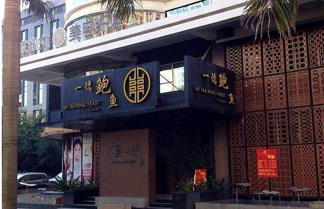 一德轩·闽.粤料理(福州广场店)