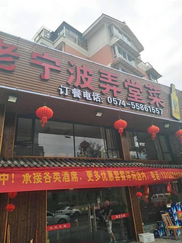 老宁波弄堂菜(薛家店)