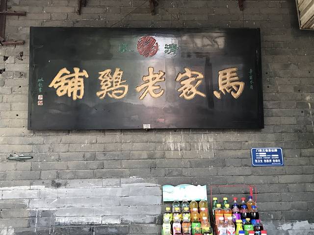 马家老鸡铺