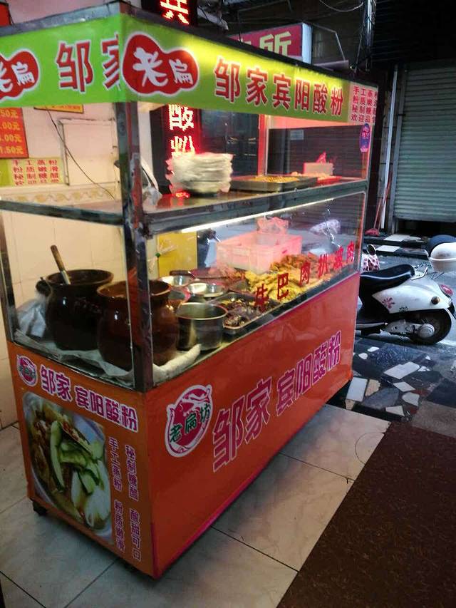 邹家宾阳酸粉(北湖总店)