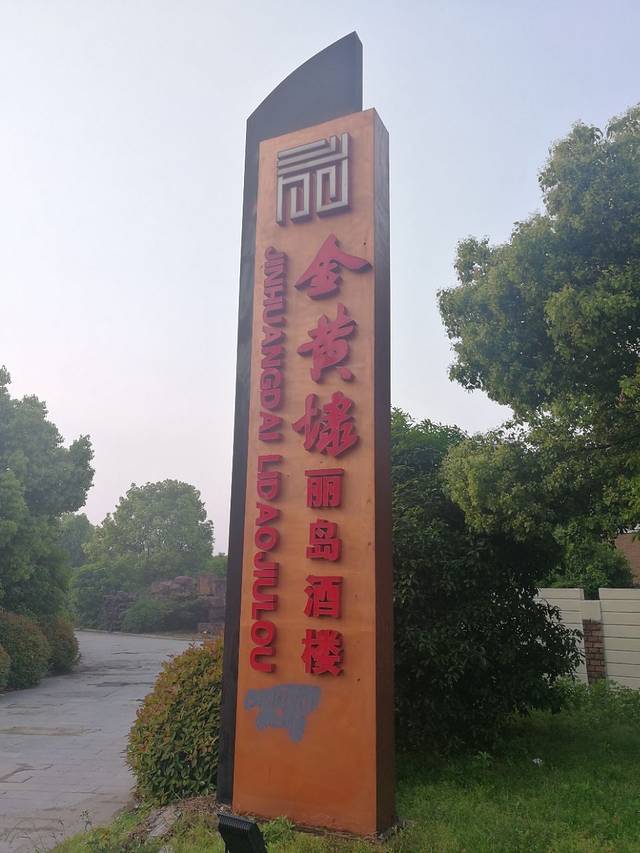 金黄埭丽岛酒楼