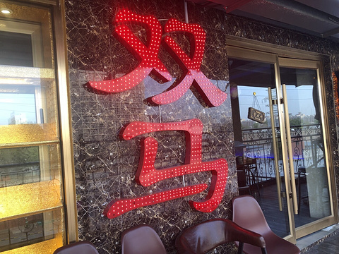 五道双马·双马餐厅