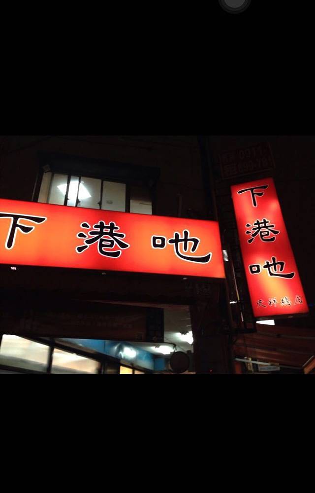 下港吔羊肉专卖店