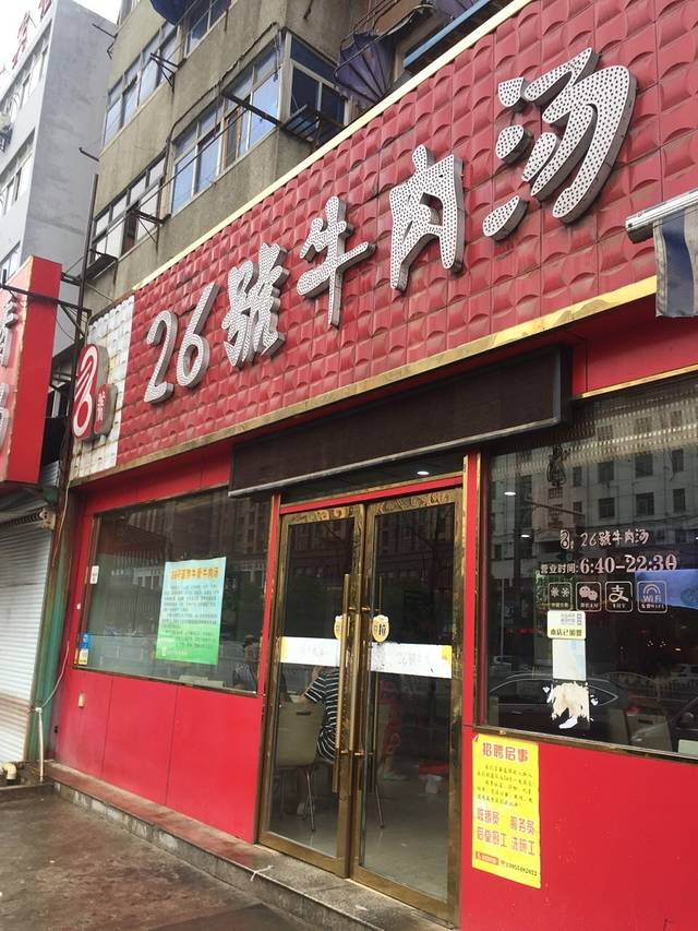 谢继红26号牛肉汤(田家庵店)